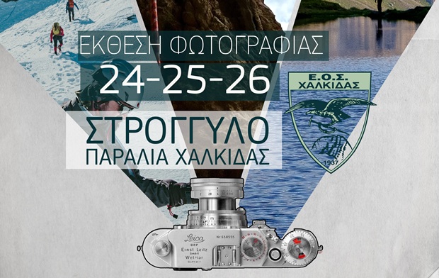 Έκθεση φωτογραφίας στην παραλία Χαλκίδας “Στρογγυλό”, στις 24-25-26 Ιουνίου