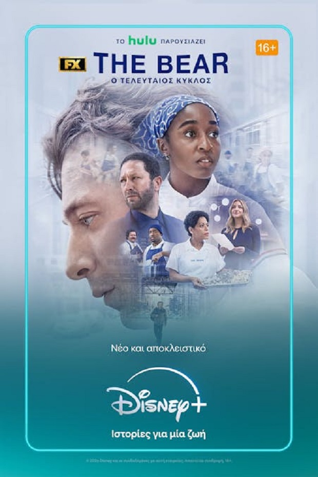 Ο ΤΕΛΕΥΤΑΙΟΣ ΚΥΚΛΟΣ ΤΗΣ ΣΕΙΡΑΣ ΤΟΥ FX «THE BEAR» ΕΙΝΑΙ ΤΩΡΑ ΔΙΑΘΕΣΙΜΟΣ ΑΠΟΚΛΕΙΣΤΙΚΑ ΣΤΟ DISNEY+