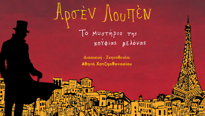 Αρσέν Λουπέν: Ο θρυλικός ντετέκτιβ σε καλοκαιρινή περιοδεία
