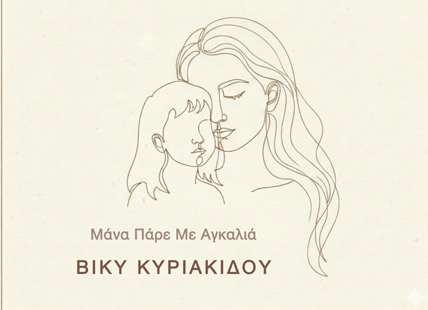 Νέα Κυκλοφορία: Βίκυ Κυριακίδου – “Μάνα, Πάρε Με Αγκαλιά” (video)