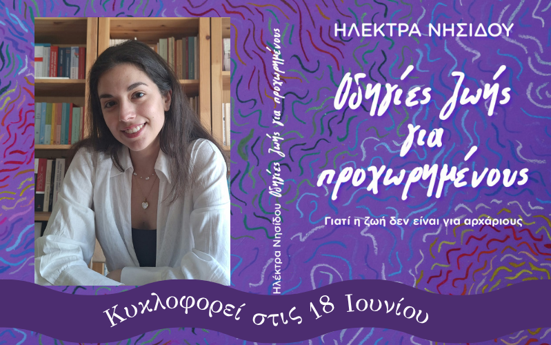 Ηλέκτρα Νησίδου: “Οδηγίες ζωής για προχωρημένους. Γιατί η ζωή δεν είναι για αρχάριους”
