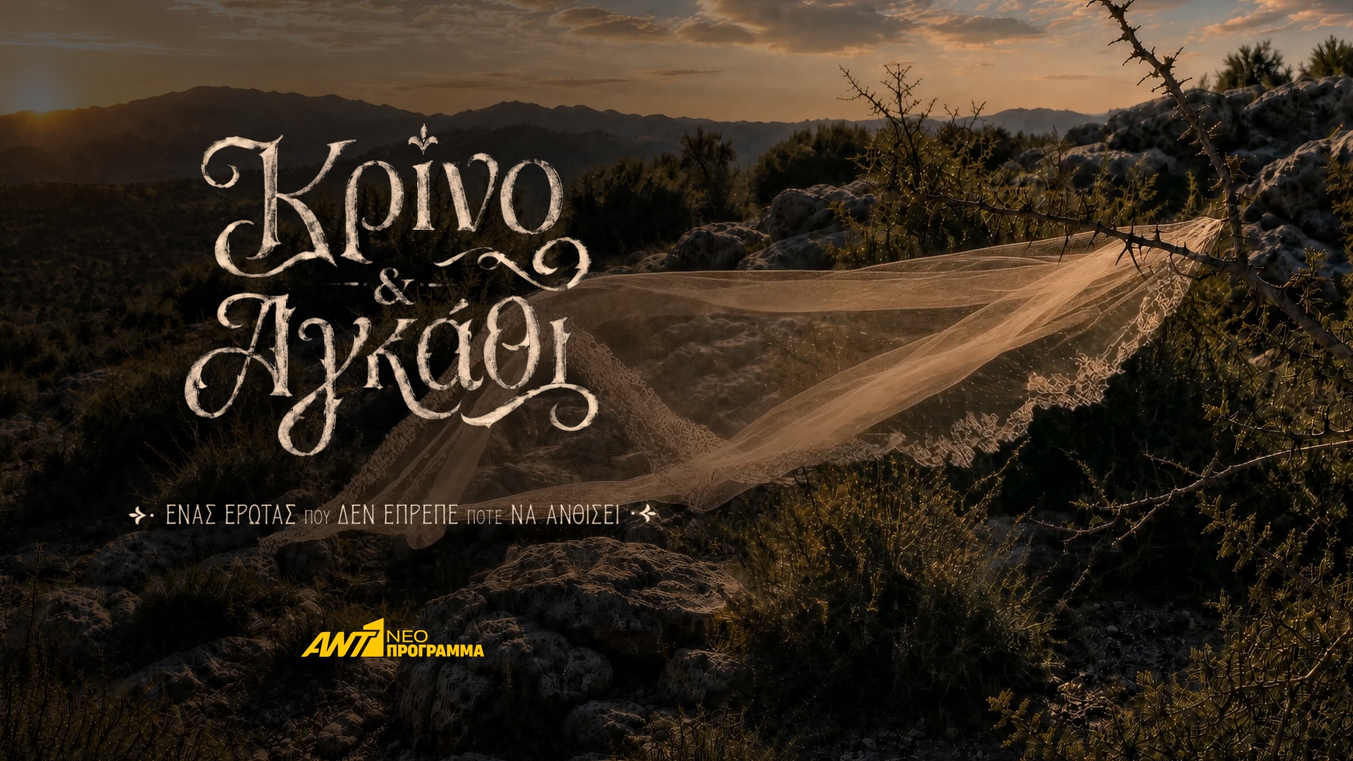 ΕΚΚΟΜΕΔ: 2,9 εκατ. ευρώ σε ΑΝΤ1 για «Κρίνο και Αγκάθι»