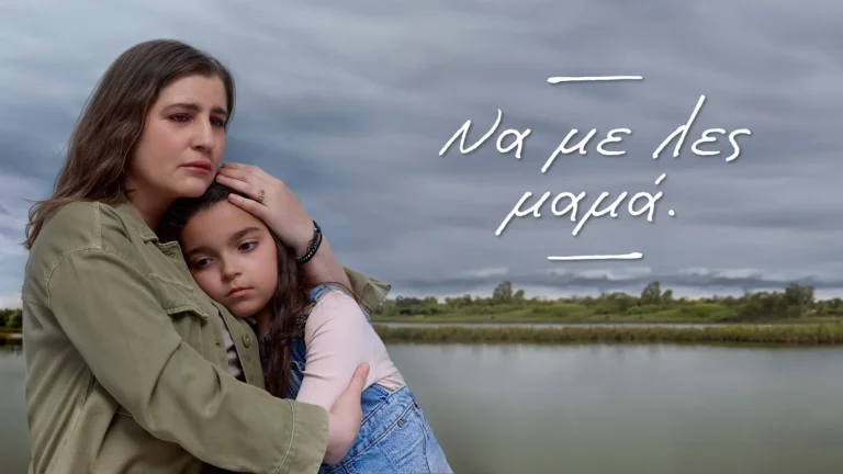 Ενίσχυση ΕΚΚΟΜΕΔ για το «Να με λες μαμά»: Ποιες άλλες παραγωγές επιδοτούνται