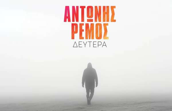 Ρέμος Δευτέρα