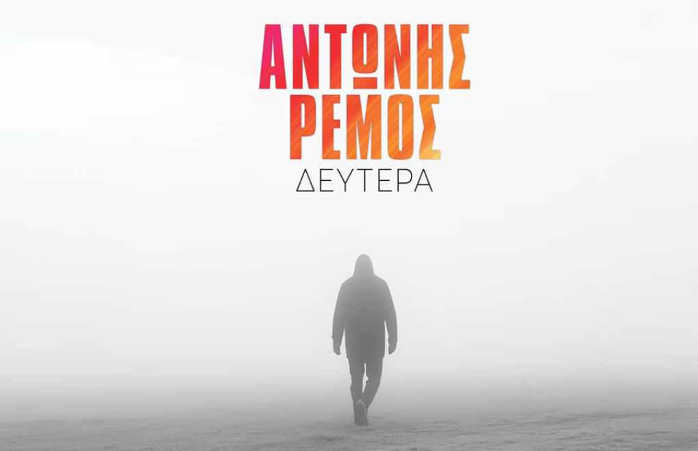 Αντώνης Ρέμος: το hit «Δευτέρα» σε remix από τον Papazó