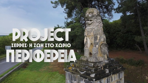 ΕΡΤ3 – «Project Περιφέρεια»: Σέρρες, το δημογραφικό και η ζωή στο χωριό