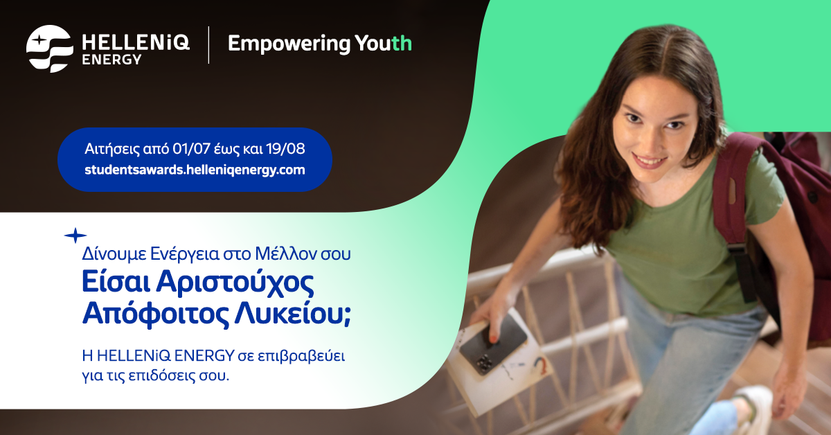 HELLENiQ ENERGY: Έναρξη υποβολής αιτήσεων για το Πρόγραμμα Επιβράβευσης Αριστούχων Αποφοίτων Λυκείου