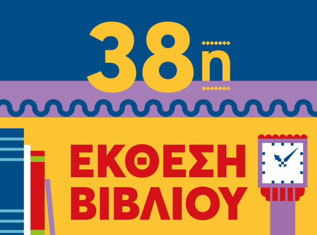 38η Έκθεση Βιβλίου Πειραιά: Η Καλοκαιρινή Γιορτή του Πνεύματος Συνεχίζεται