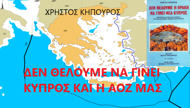 Χρήστος Κηπουρός: ΔΕΝ ΘΕΛΟΥΜΕ ΝΑ ΓΙΝΕΙ  ΚΥΠΡΟΣ ΚΑΙ Η ΑΟΖ ΜΑΣ