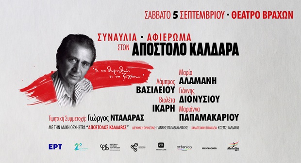 “ΑΦΙΕΡΩΜΑ ΣΤΟΝ ΑΠΟΣΤΟΛΟ ΚΑΛΔΑΡΑ” στο ΘΕΑΤΡΟ ΒΡΑΧΩΝ