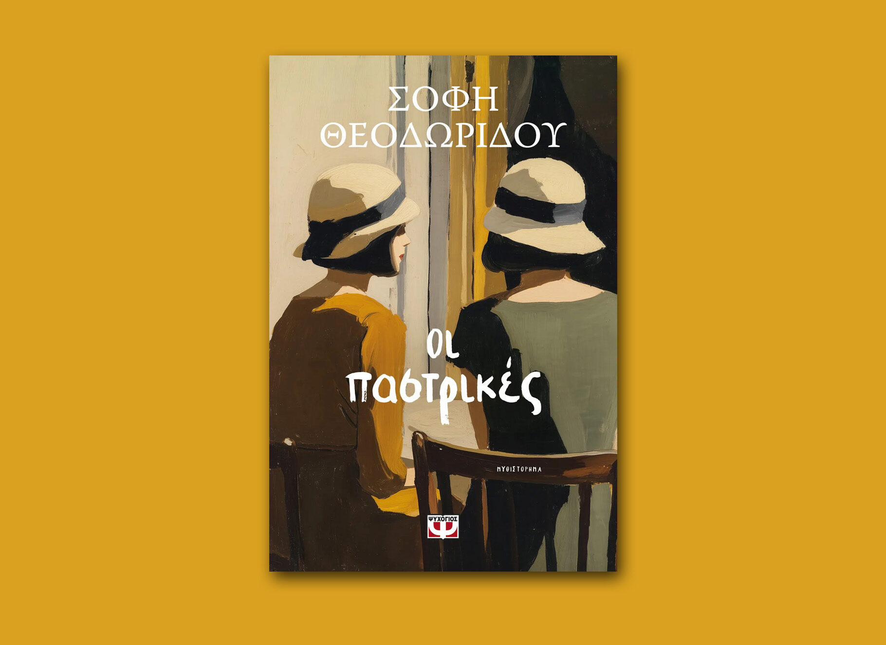 «Οι παστρικές»: Ένα μυθιστόρημα για τη Μικρά Ασία και τη γυναικεία φιλία από τη Σοφή Θεοδωρίδου