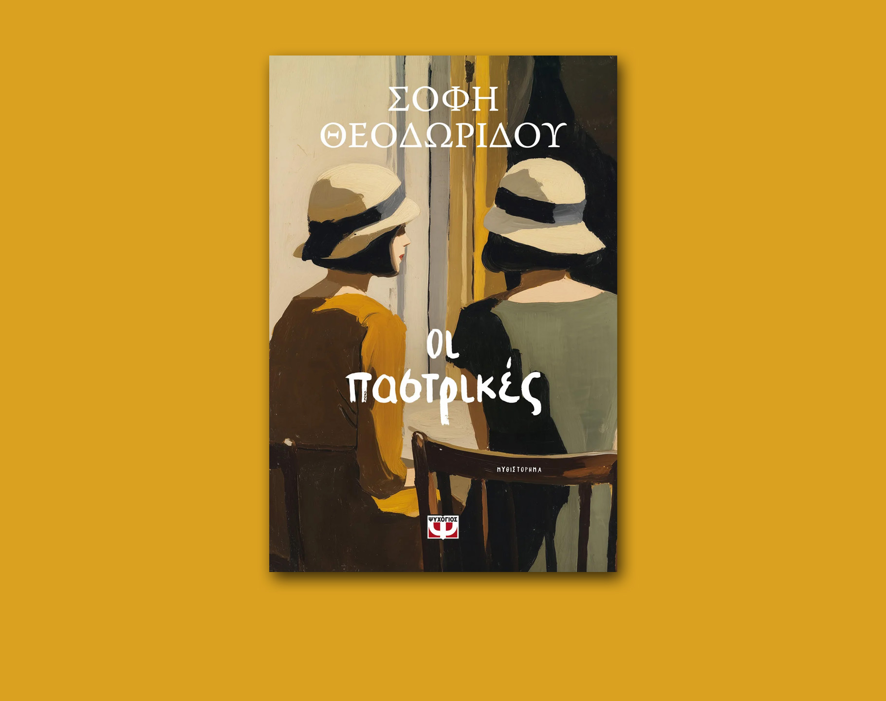 «Οι παστρικές»: Ένα μυθιστόρημα για τη Μικρά Ασία και τη γυναικεία φιλία από τη Σοφή Θεοδωρίδου
