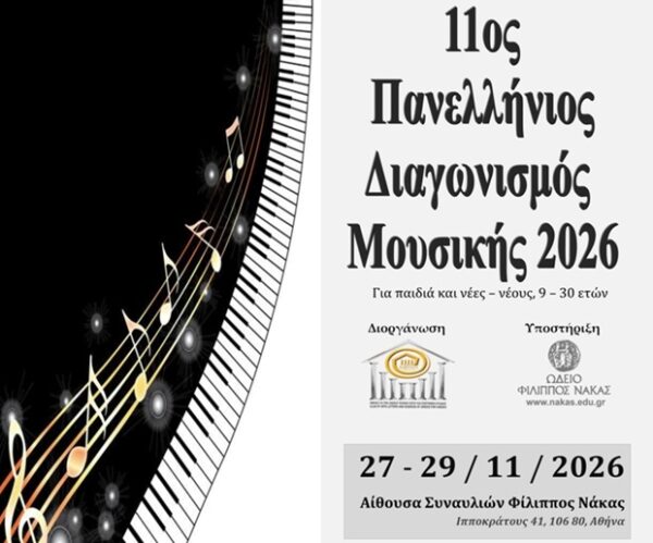 Αφίσα για τον 11ο Πανελλήνιο Διαγωνισμό Μουσικής 2026, που διοργανώνεται από τον Όμιλο UNESCO Τεχνών, Λόγου και Επιστημών Ελλάδος.