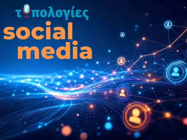 Γραφικό με τίτλο "Τεχνολογίες social media" που απεικονίζει συνδεδεμένους χρήστες και δεδομένα σε ψηφιακό περιβάλλον.