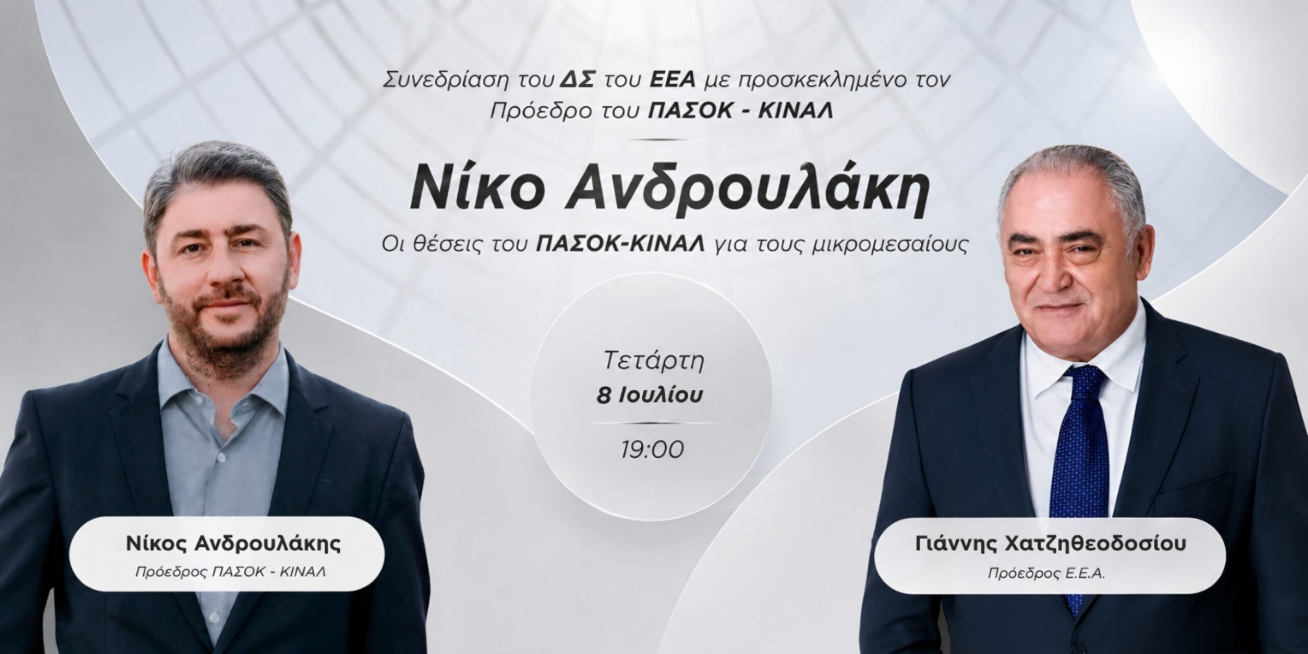 Το Ε.Ε.Α. εγκαινιάζει κύκλο συναντήσεων με τους πολιτικούς αρχηγούς – Πρώτος προσκεκλημένος ο Πρόεδρος του ΠΑΣΟΚ Νίκος Ανδρουλάκης