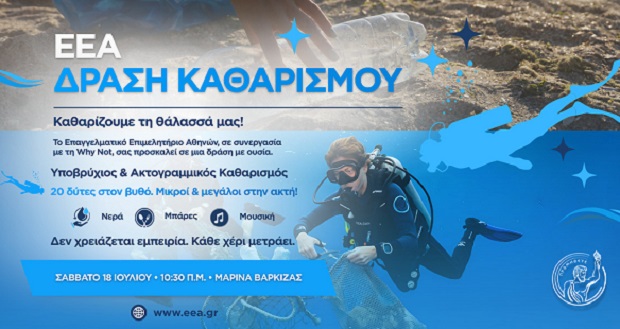 Νέα μεγάλη φιλοπεριβαλλοντική δράση από το ΕΕΑ στη Βάρκιζα, το Σάββατο 18 Ιουλίου