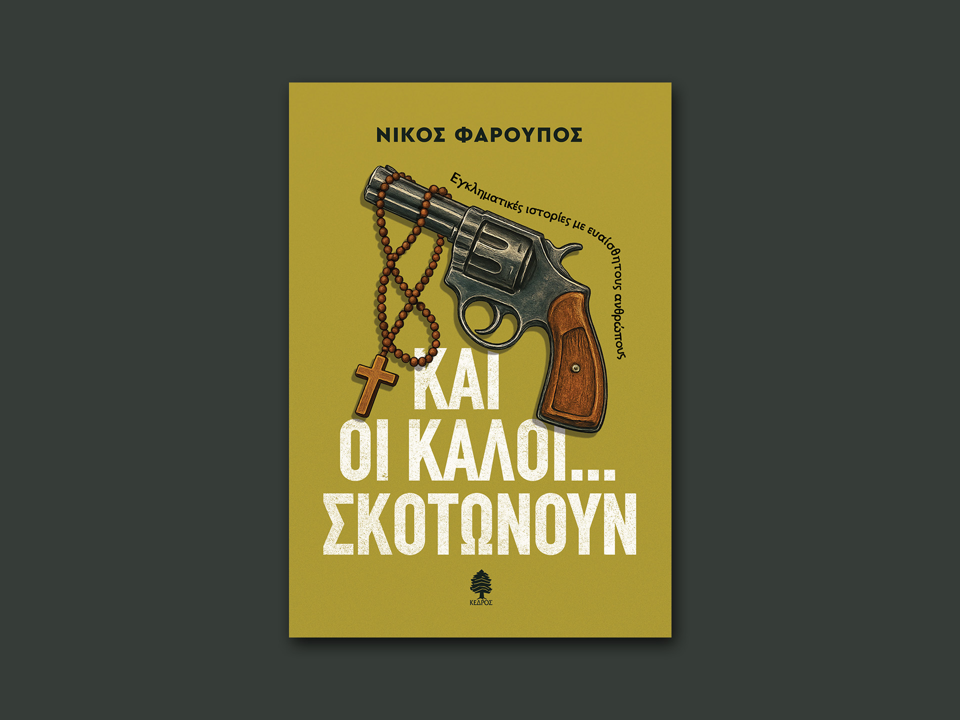 «Και οι καλοί… σκοτώνουν»: Εγκληματικές ιστορίες από τον Νίκο Φαρούπο
