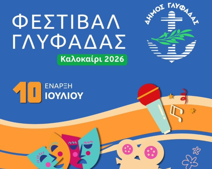 Φεστιβάλ Γλυφάδας 2026: Δωρεάν εκδηλώσεις για όλους από αύριο … μέχρι το φθινόπωρο!