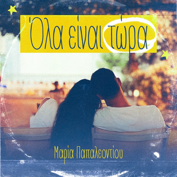 Μαρία Παπαλεοντίου – “Ολα είναι τώρα” – Κυκλοφορεί το νέο της τραγούδι