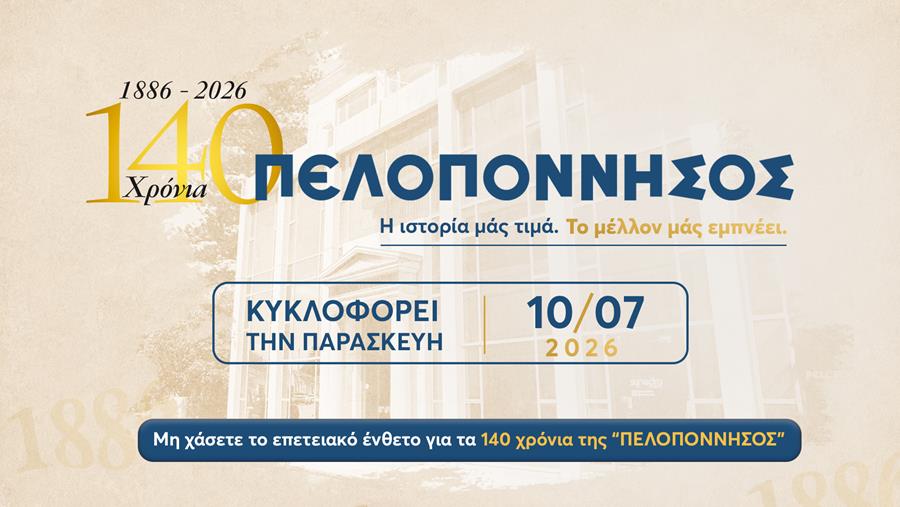 140 χρόνια «Πελοπόννησος»: Μια ιστορική διαδρομή και συλλεκτικό επετειακό ένθετο