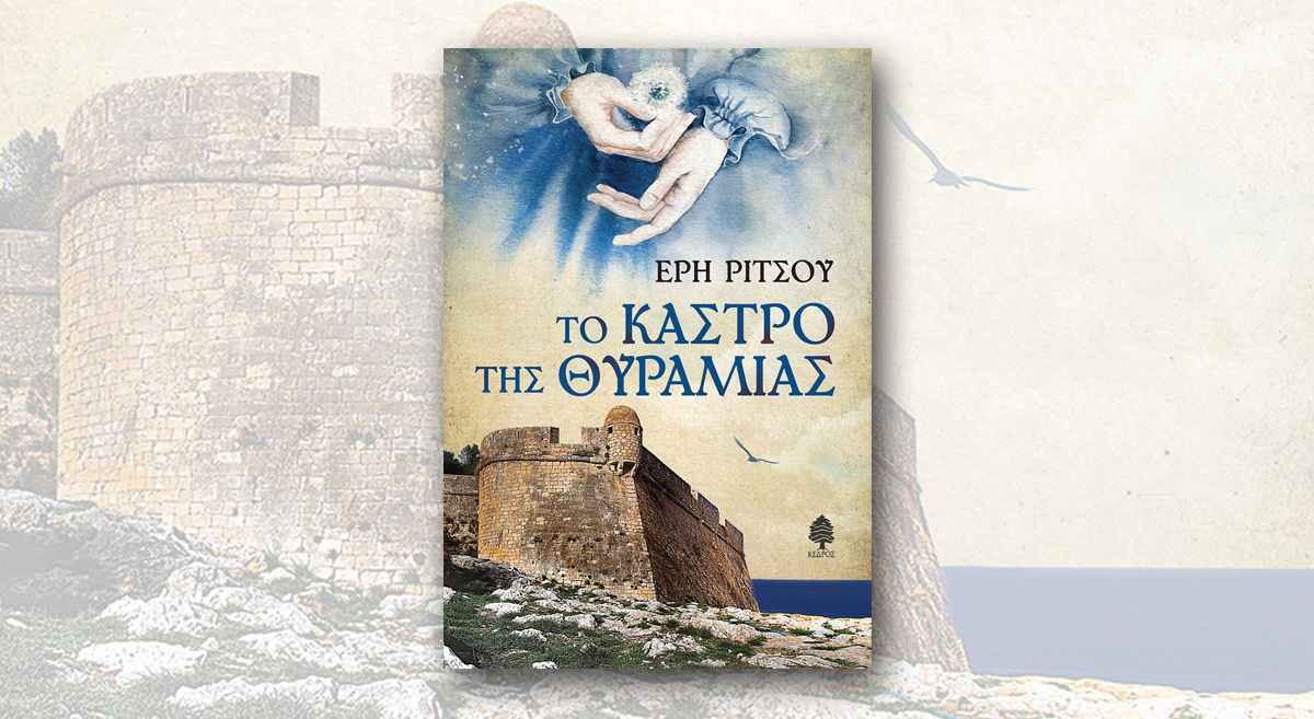 «Το κάστρο της Θυραμιάς»: Ένα συναρπαστικό μυθιστόρημα εποχής για τη γυναικεία χειραφέτηση