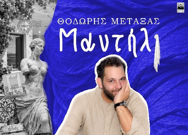 Θοδωρής Μεταξάς – «Μαντήλι»