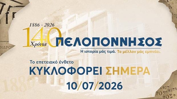 ΠΕΛΟΠΟΝΝΗΣΟΣ – 140 χρόνια – Το επετειακό ένθετο κυκλοφορεί σήμερα