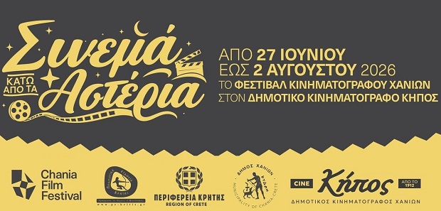 1 βδομάδα ΣΙΝΕΜΑ ΚΑΤΩ ΑΠΟ Τ΄ΑΣΤΕΡΙΑ στον Δημοτικό Κινηματογράφο ΚΗΠΟ από το Φεστιβάλ Κινηματογράφου Χανίων