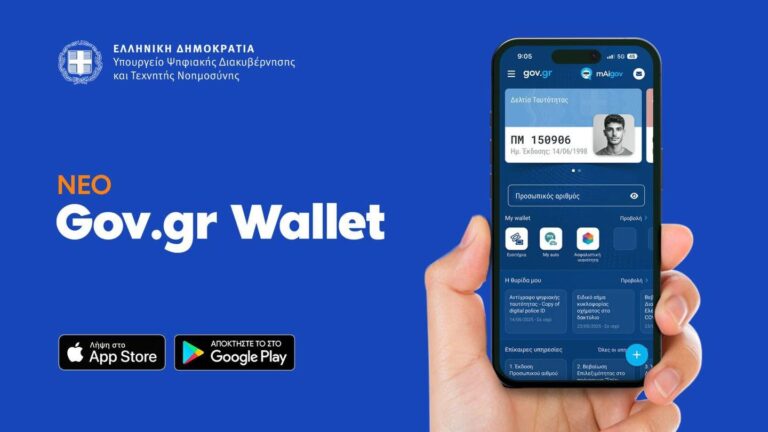 Tο ελληνικό διαβατήριο εντάσσεται στα έγγραφα του Gov.gr wallet