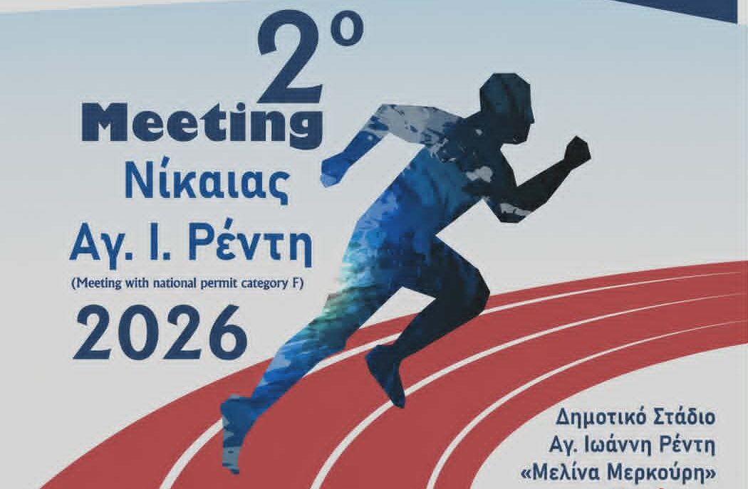2ο Meeting Νίκαιας- Αγίου Ιωάννη Ρέντη: Ραντεβού στις 8 Ιουλίου 2026
