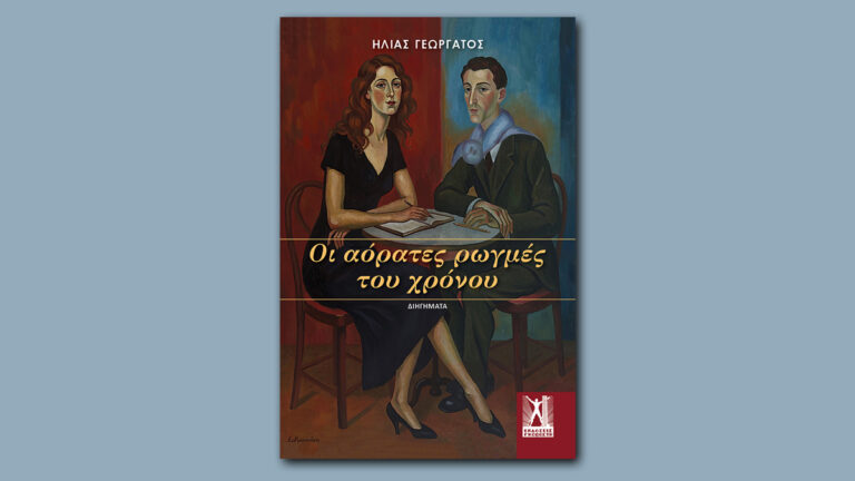 «Οι αόρατες ρωγμές του χρόνου»: Το νέο βιβλίο του Ηλία Γεωργάτου
