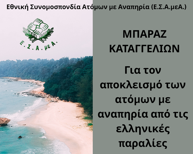 Ε.Σ.Α.μεΑ.: Μπαράζ καταγγελιών για αποκλεισμό των ατόμων με αναπηρία από τις ελληνικές παραλίες