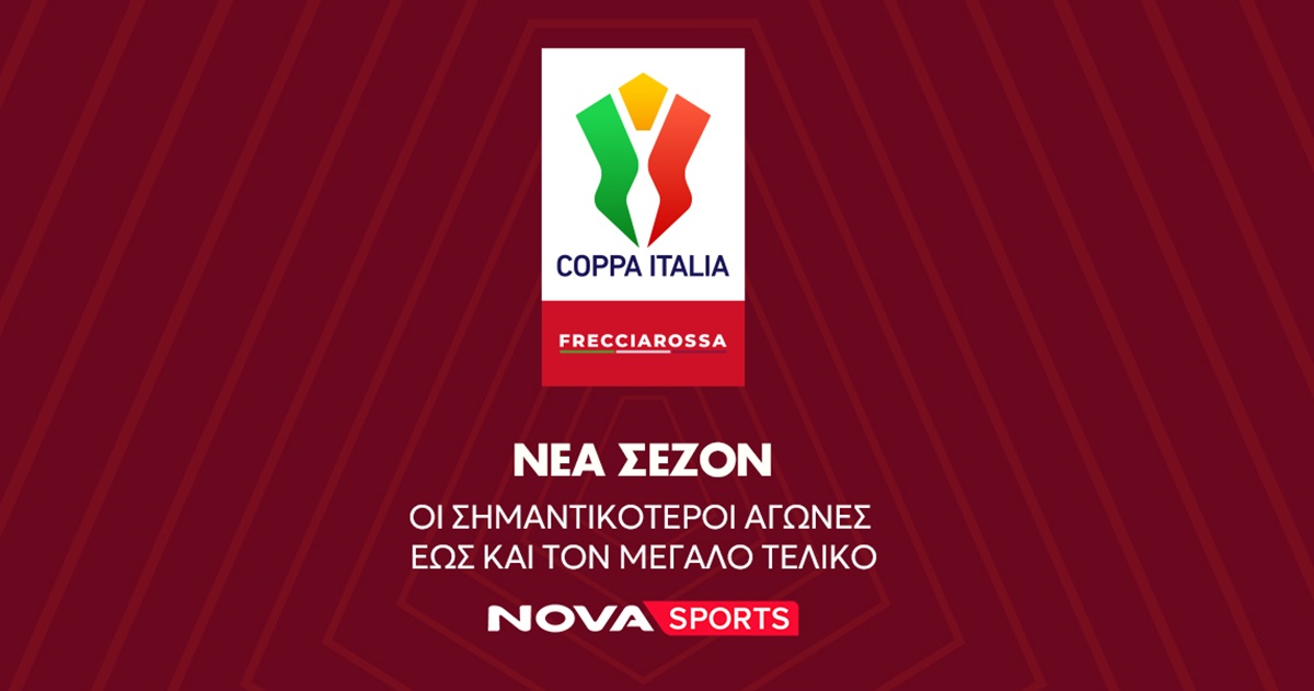 Ο φιλικός αγώνας Νάπολι – Άρης, η σέντρα στο Coppa Italia και η συνέχεια σε Eredivisie, 2.Bundesliga στο «γήπεδο» του Novasports!