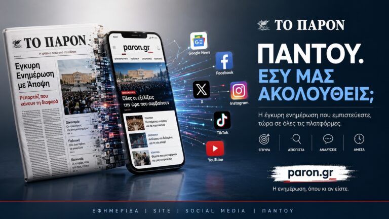 Το ΠΑΡΟΝ παντού. Εσύ μας ακολουθείς;