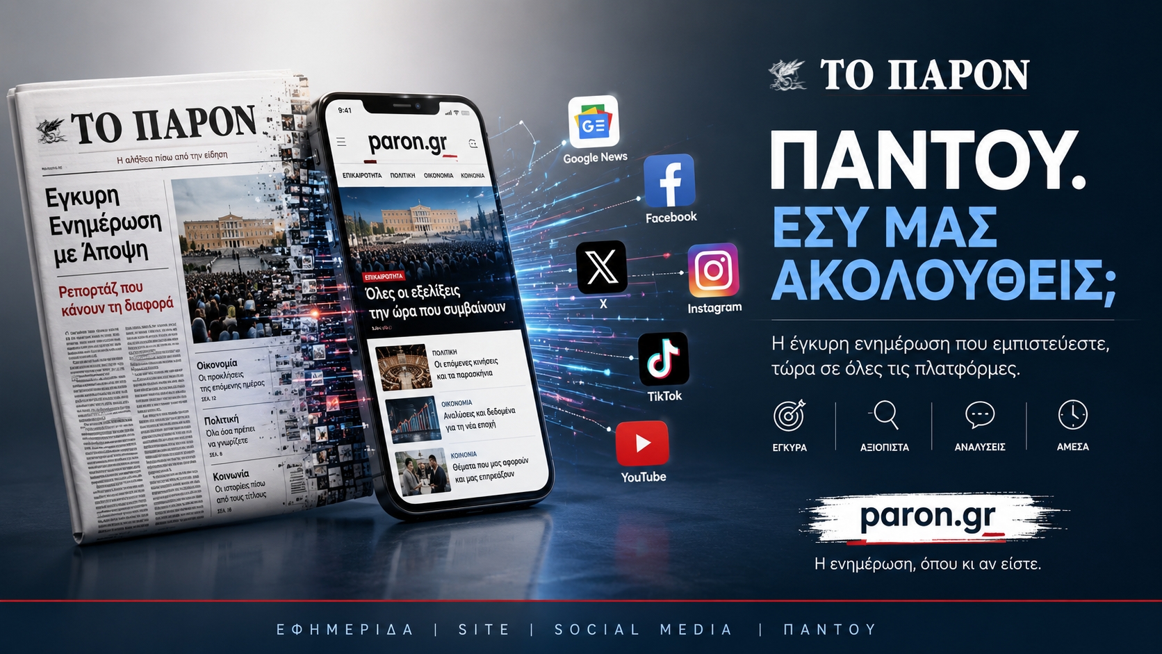 Το ΠΑΡΟΝ παντού. Εσύ μας ακολουθείς;