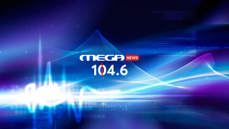 Ακούστε! Το MEGA NEWS 104,6 είναι στον αέρα
