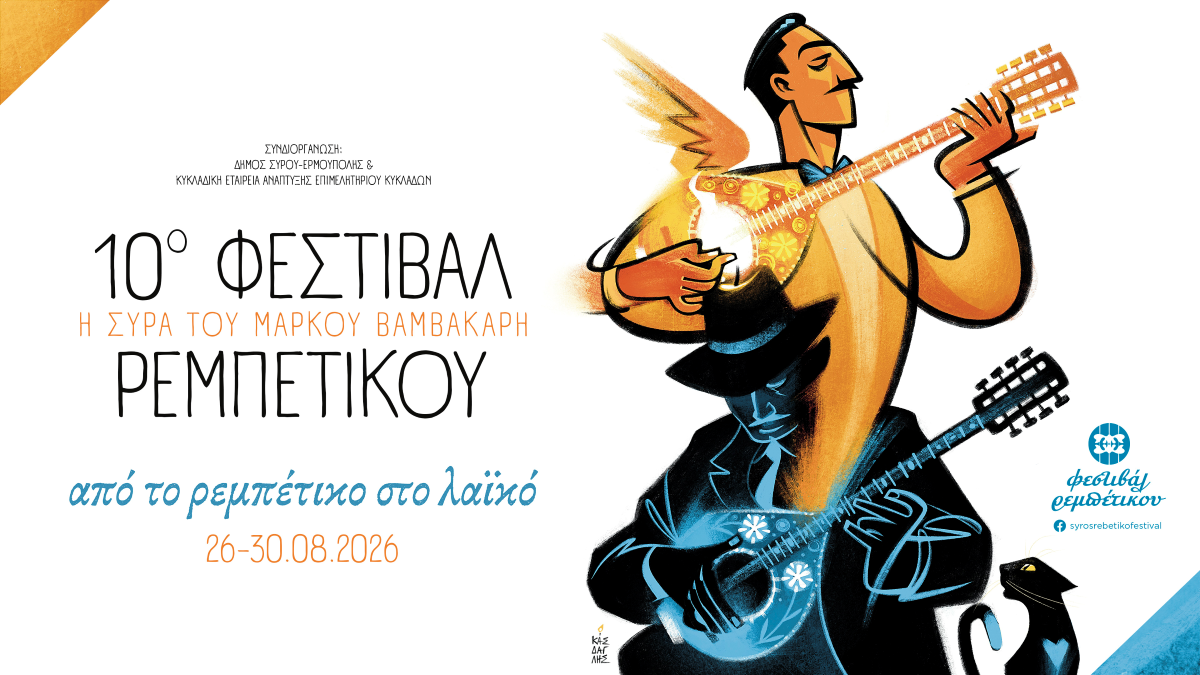 10ο Φεστιβάλ Ρεμπέτικου «Η Σύρα του Μάρκου Βαμβακάρη», 26-30 Αυγούστου 2026