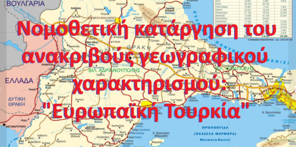 Χάρτης με κόκκινα γράμματα που αναφέρουν "Νομοθετική κατάργηση του ανακριβούς γεωγραφικού προσδιορισμού "Ευρωπαϊκή Τουρκία"".