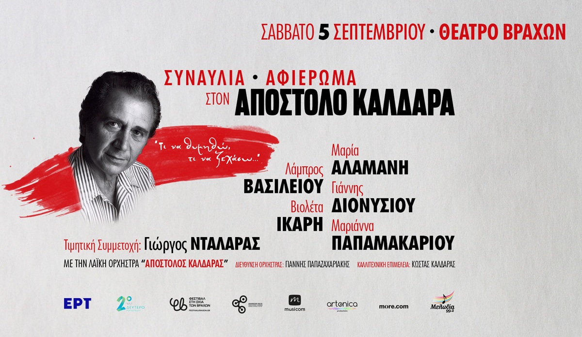 “ΑΦΙΕΡΩΜΑ ΣΤΟΝ ΑΠΟΣΤΟΛΟ ΚΑΛΔΑΡΑ” στο ΘΕΑΤΡΟ ΒΡΑΧΩΝ
