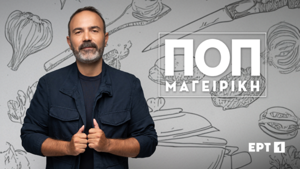 Σκηνή από την εκπομπή «ΠΟΠ Μαγειρική» της ΕΡΤ1 με σκίτσα τροφίμων στο φόντο.