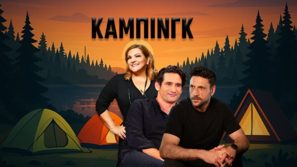 Ηθοποιοί της σειράς «Κάμπινγκ» ποζάρουν με φόντο σκηνές και δάσος, με τον τίτλο της σειράς να δεσπόζει.