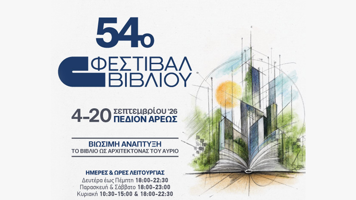 54ο Φεστιβάλ Βιβλίου: Το Πεδίον του Άρεως γίνεται το απόλυτο στέκι της πόλης από τις 4 Σεπτεμβρίου