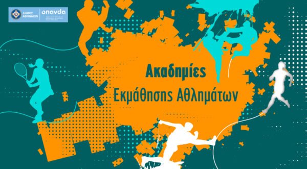 Αφίσα του Δήμου Αθηναίων για εγγραφές σε ακαδημίες εκμάθησης αθλημάτων όπως τένις, στίβος και αυτοάμυνα.