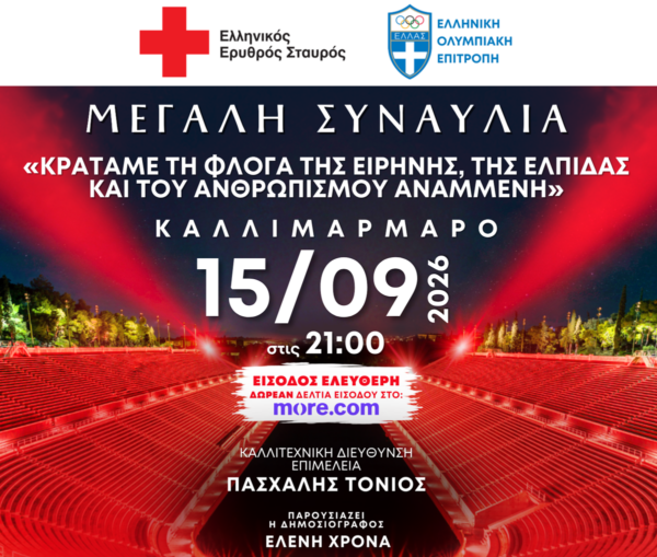 Αφίσα για τη μεγάλη συναυλία ΕΕΣ και ΕΟΕ στο Καλλιμάρμαρο με ελεύθερη είσοδο στις 15/09.