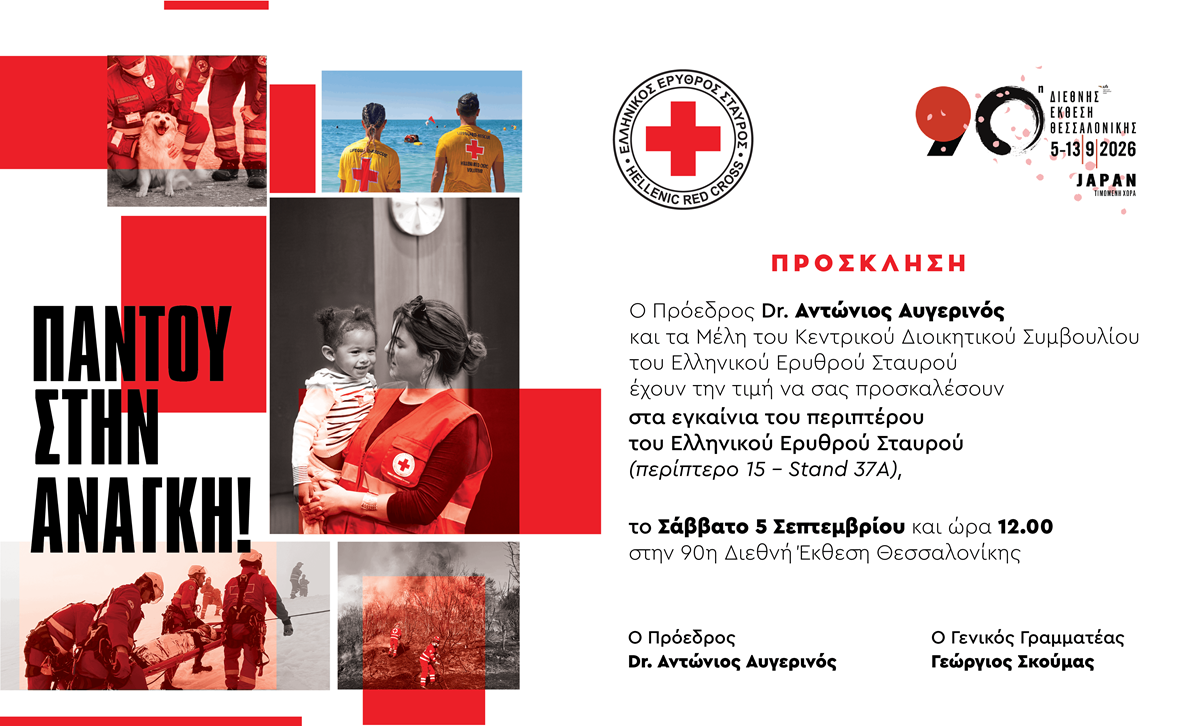 Ο Ελληνικός Ερυθρός Σταυρός θα έχει δυναμική παρουσία στην 90η Διεθνή Έκθεση Θεσσαλονίκης