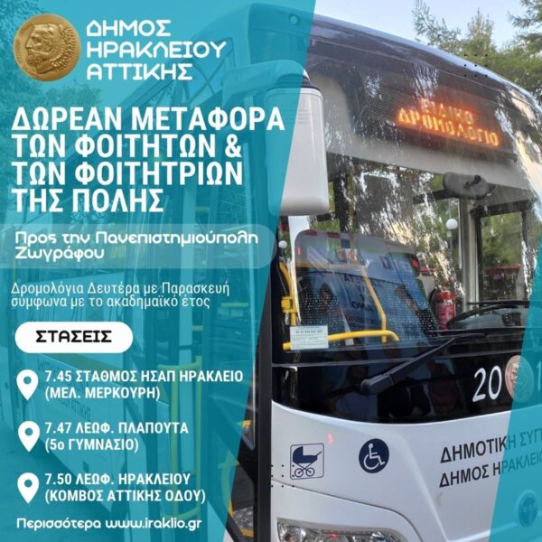 Δωρεάν μεταφορά φοιτητών από τον Δήμο Ηρακλείου Αττικής προς την Πανεπιστημιούπολη Ζωγράφου με λεωφορείο.